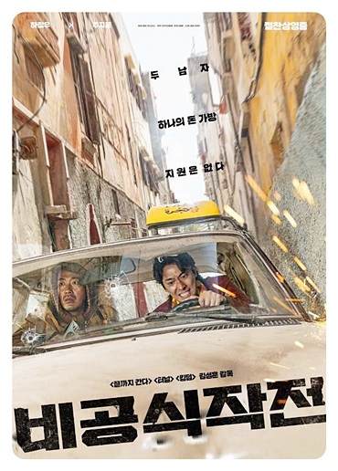 비공식작전 영화 포스터
