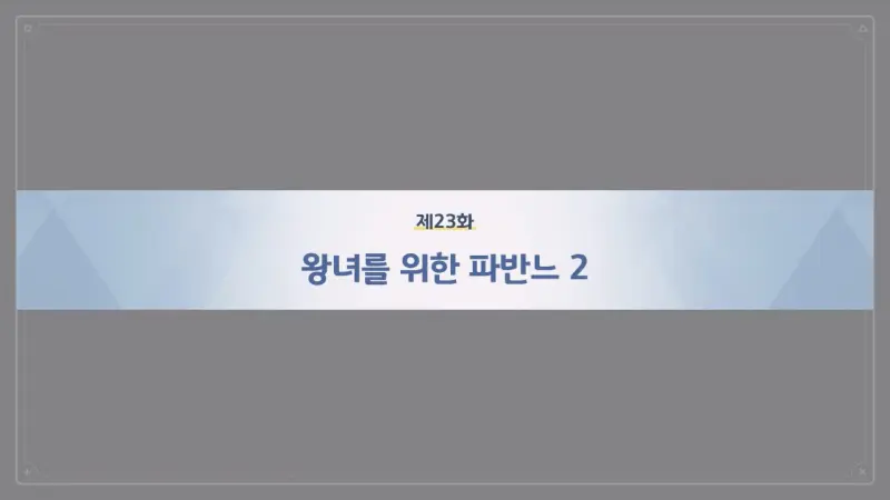 제23화_왕녀를 위한 파반느 2