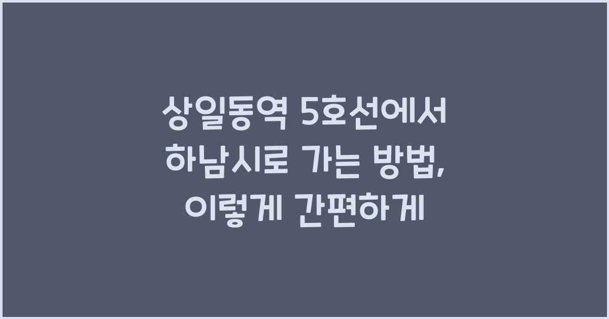 상일동역 5호선에서 하남시로 가는 방법