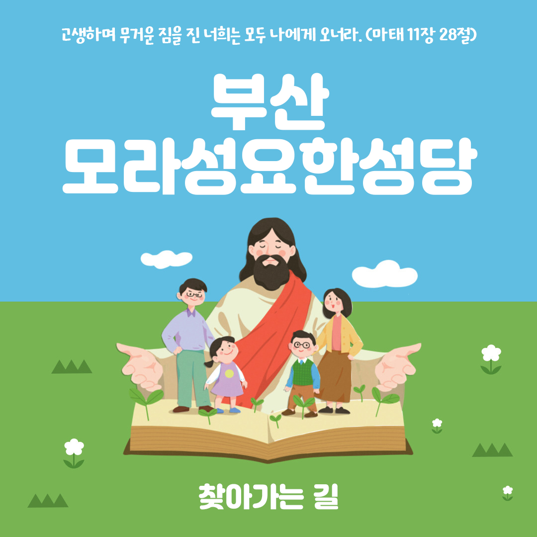 부산 모라성요한성당 홈페이지 주소 전화번호 찾아가는 길 지도
