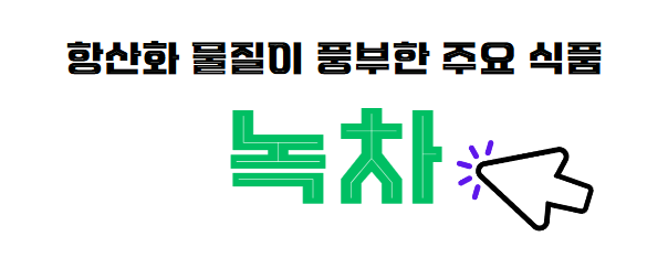 항산화 물질이 풍부한 주요 식품 녹차 알아보기