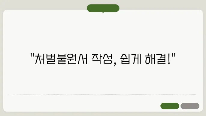 처벌불원서 양식 다운 정보 총정리