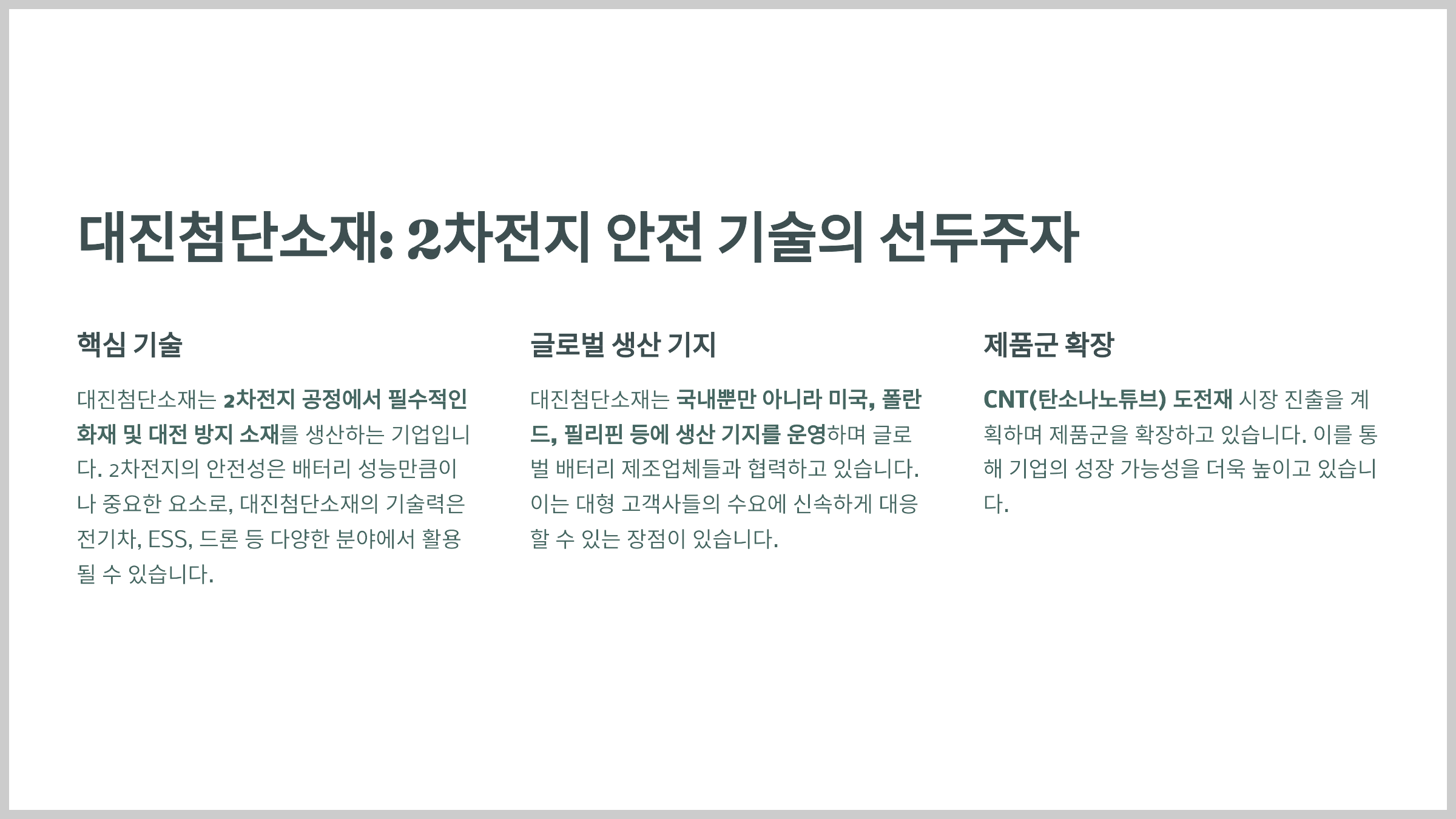 대진첨단소재: 2차전지 안전 기술의 선두주자