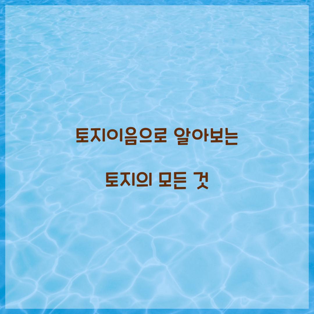 토지이음