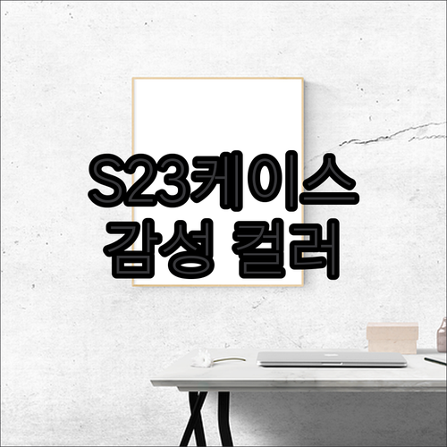 투유모바일 갤럭시 S23 케이스, 감