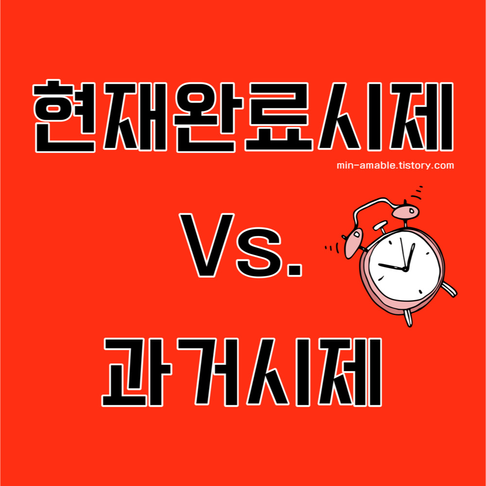 현재완료시제와과거완료시제의차이점