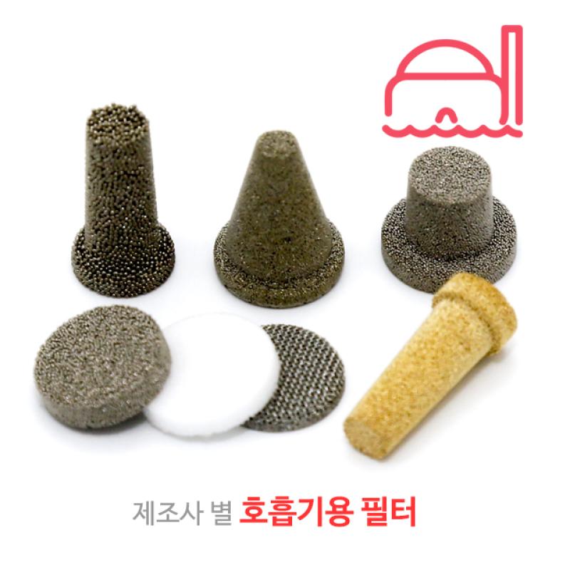 스쿠버 호흡기용 교체 필터 스쿠바프로