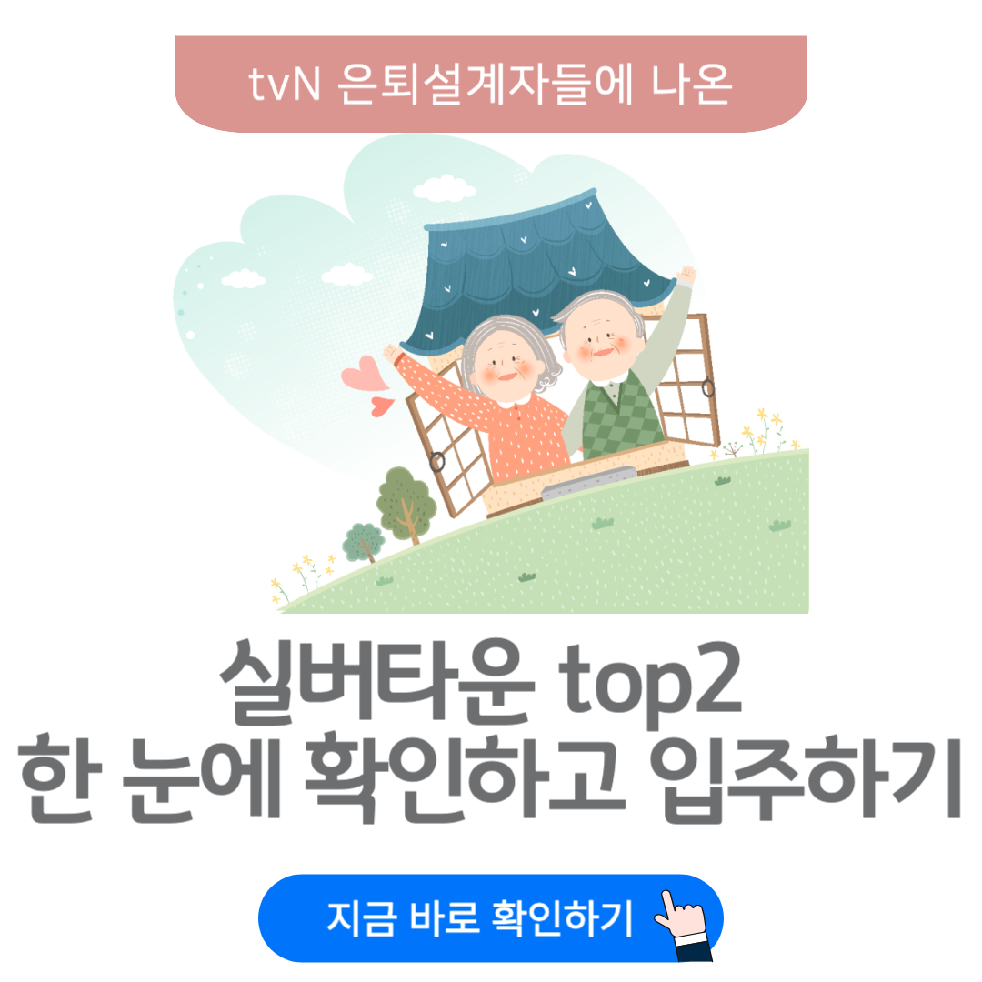 은퇴설계자들,고창실버타운,용인스프링카운티자이,실버타운추천