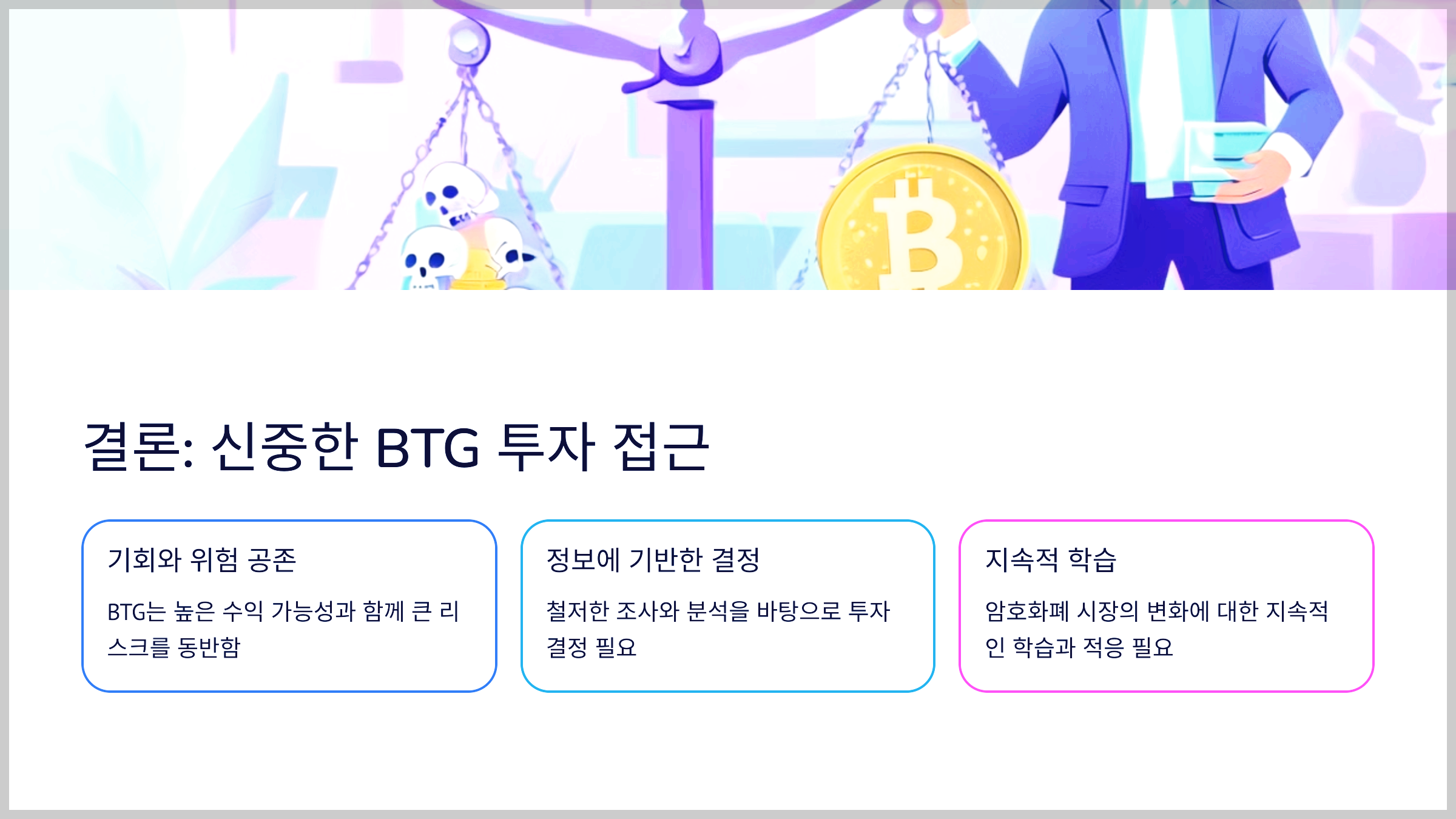 결론: 신중한 BTG 투자 접근
