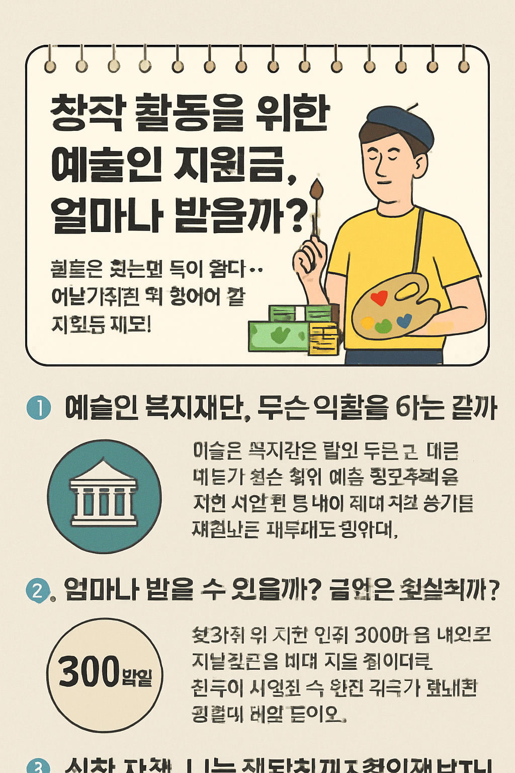 창작 활동을 위한 예술인 지원금, 얼마나 받을까?