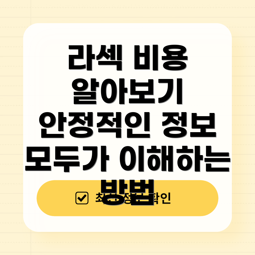 프리마 라섹 비용