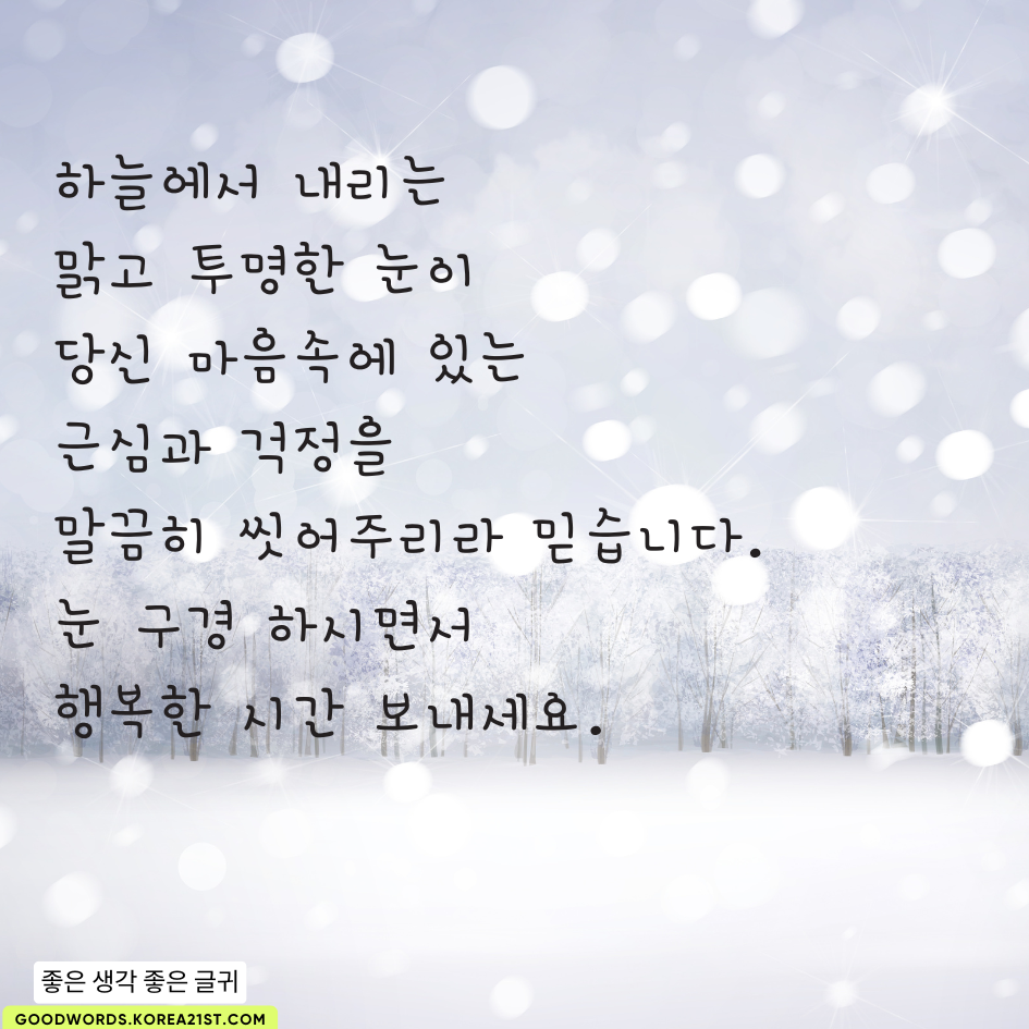 눈 오는 날 인사말 이미지 문구 모음