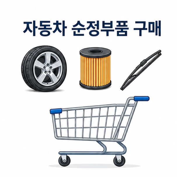 자동차 순정부품 구매 방법 안내