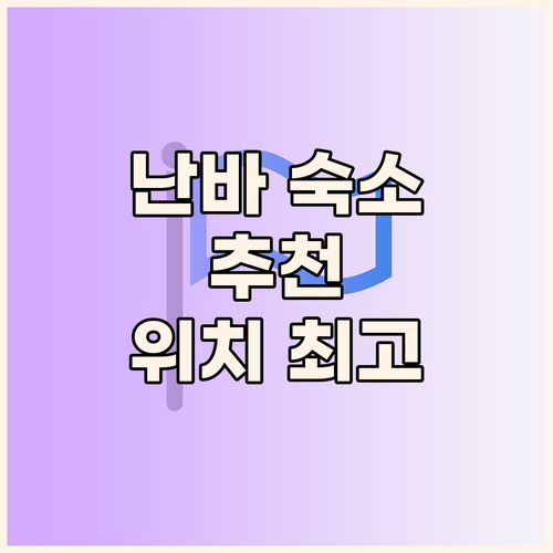 오사카 난바 숙소 추천 깨끗하고 위치
