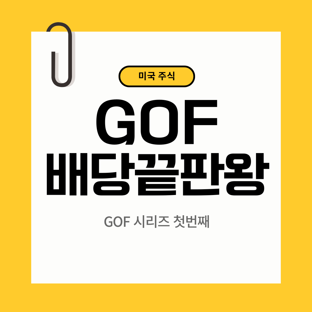 GOF 배당끝판왕
