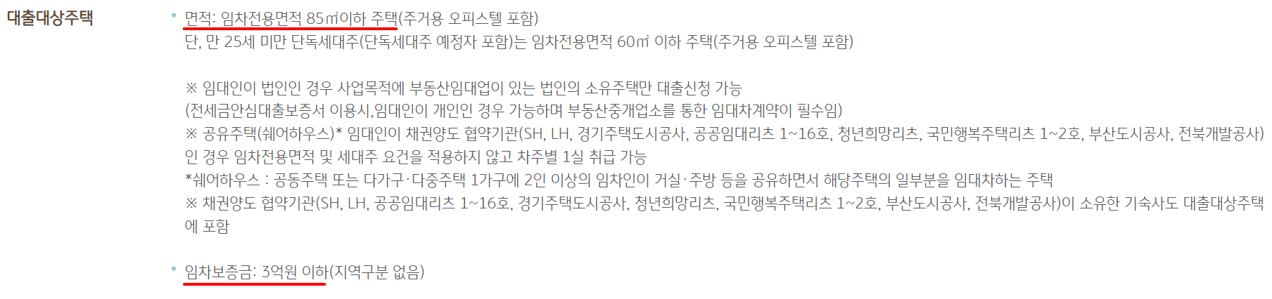 전세대출_대상주택조건