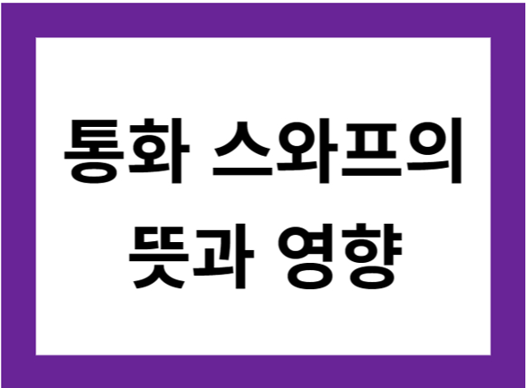통화스와프의 뜻과 영향