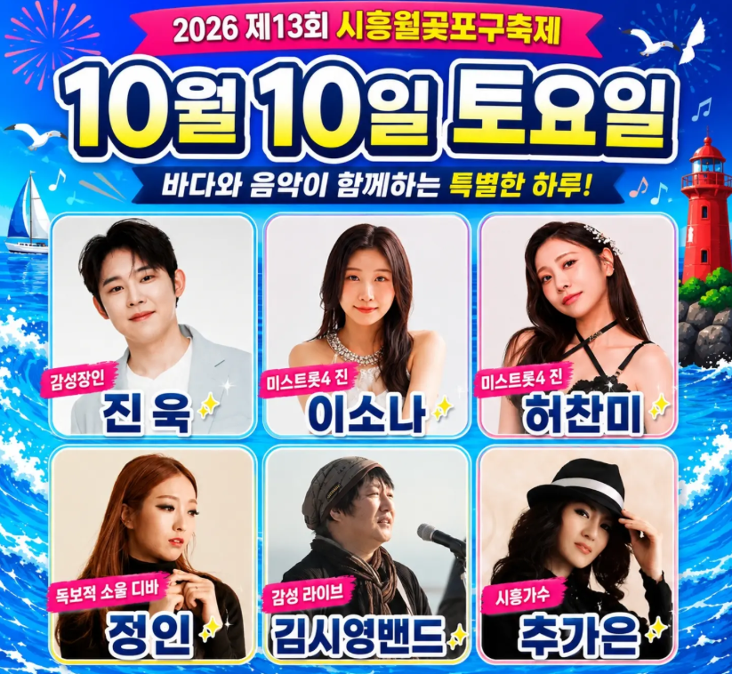 시흥월곶포구축제
