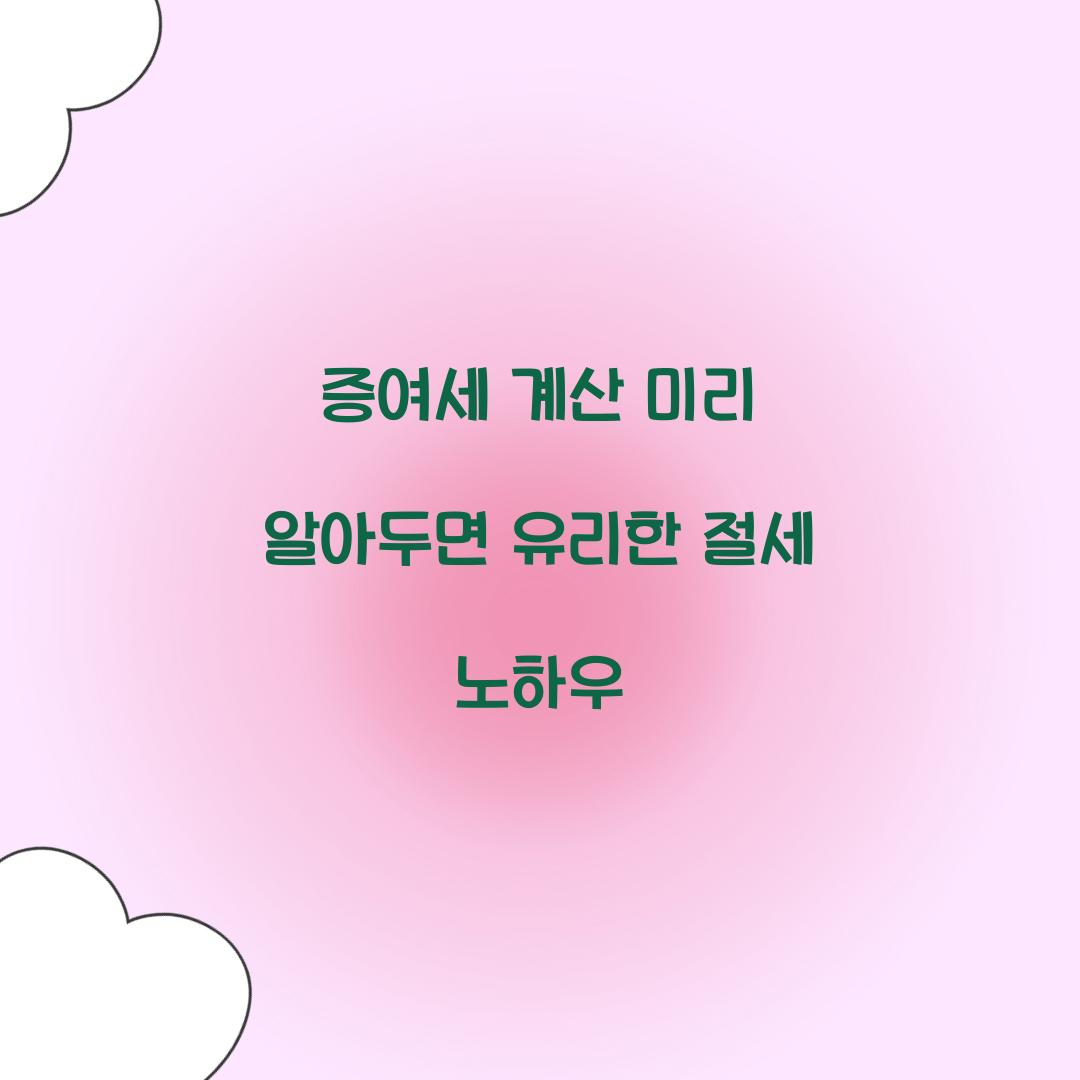 증여세 계산