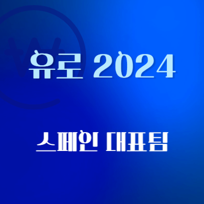 유로-2024-스페인-대표팀