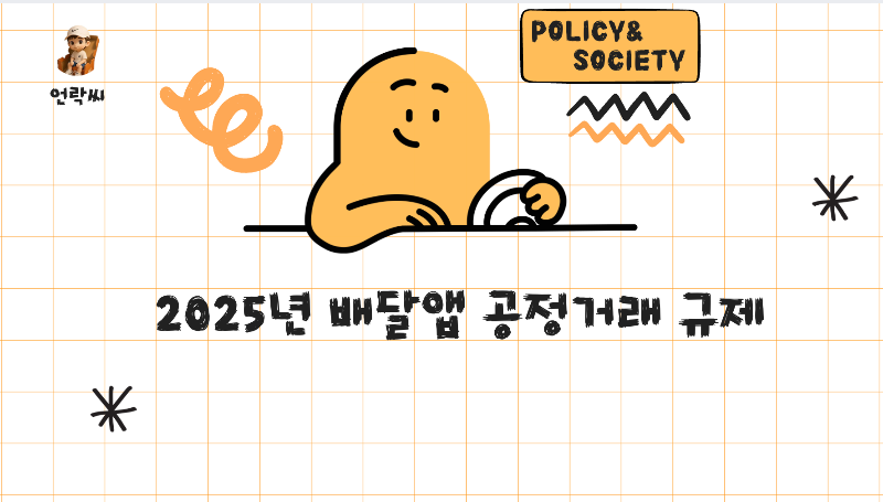 배달앱 공정거래 규제