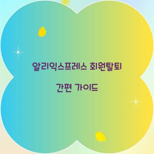 알리익스프레스 회원탈퇴