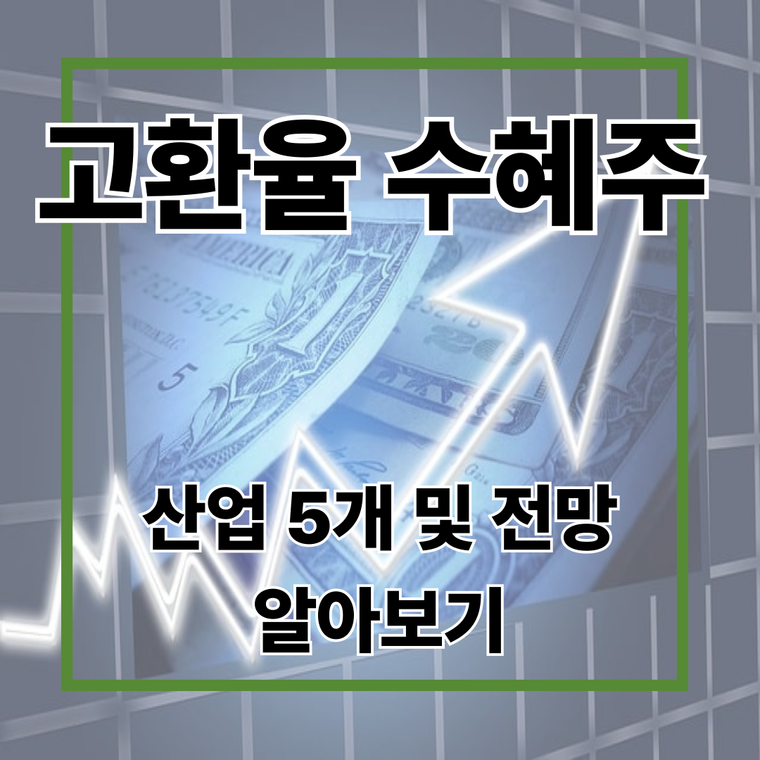 고환율 수혜주 산업 5개 및 전망 알아보기