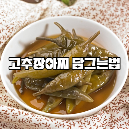 고추장아찌 담그는법