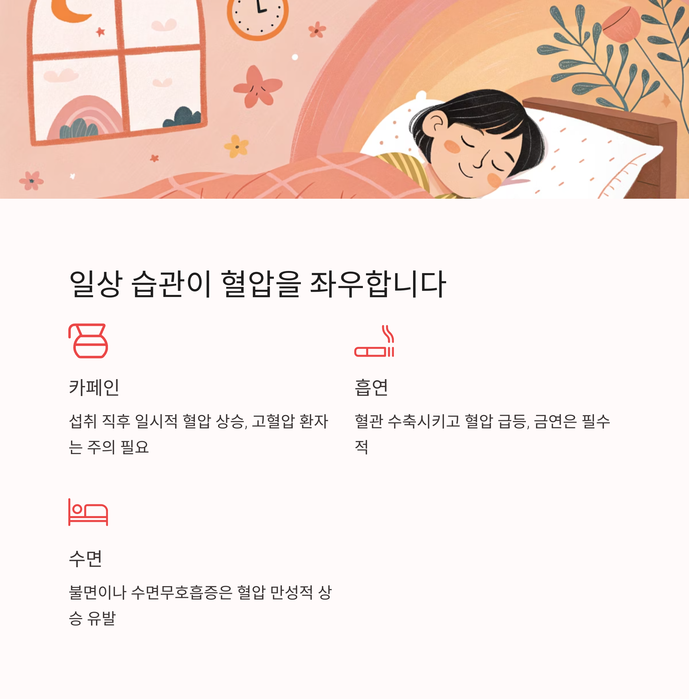 일상 습관이 혈압을 좌우합니다