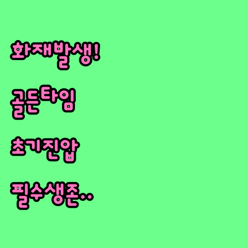 화재 발생 시 초기 진압과 피난 골든..