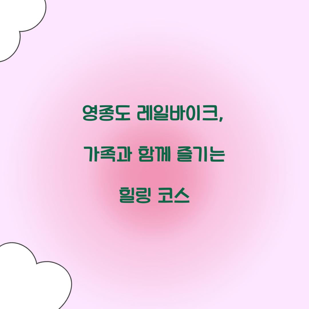 영종도 레일바이크