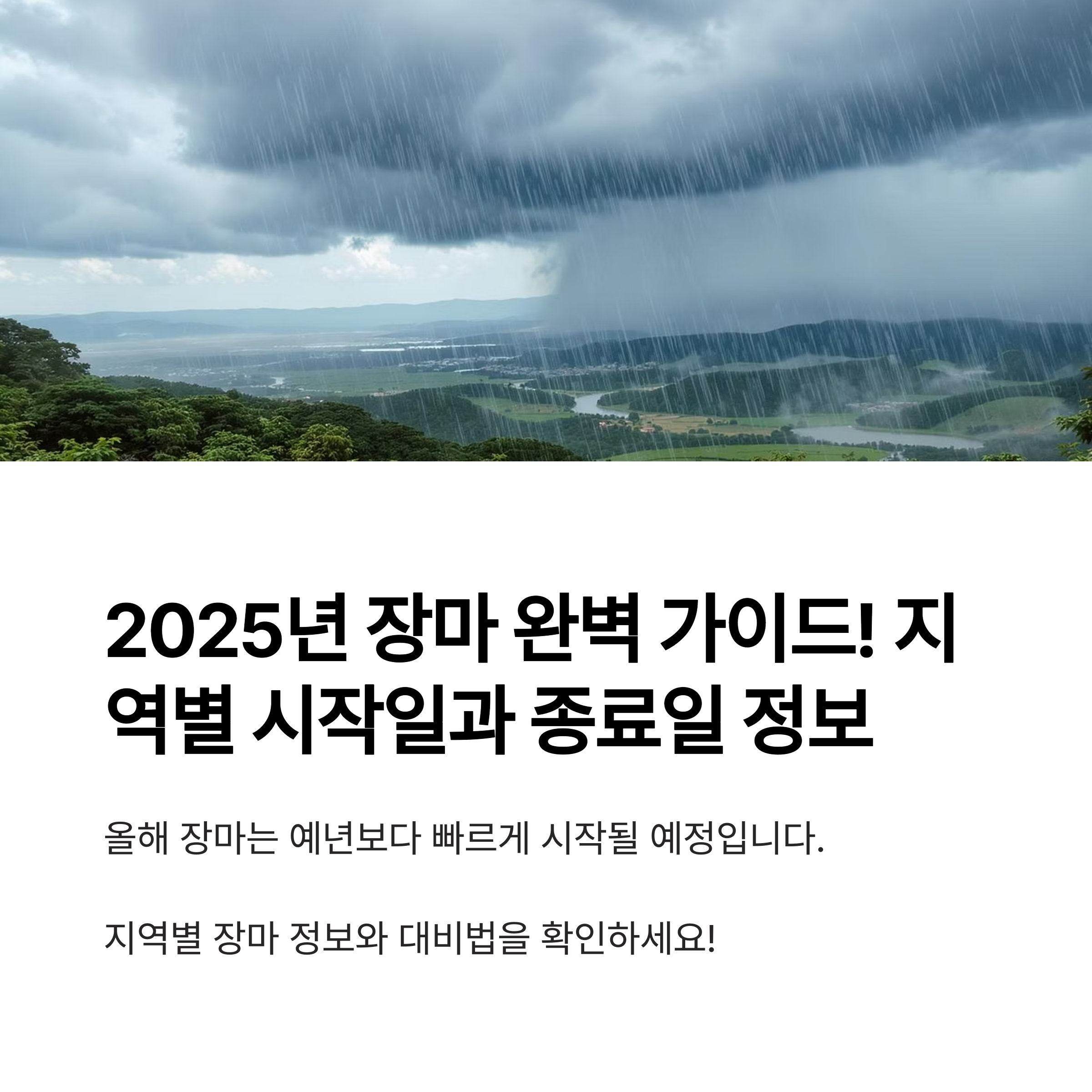 2025년 장마, 지역별 시작일과 종료일 완벽 정리! 최신 기상청 데이터 기반 안내