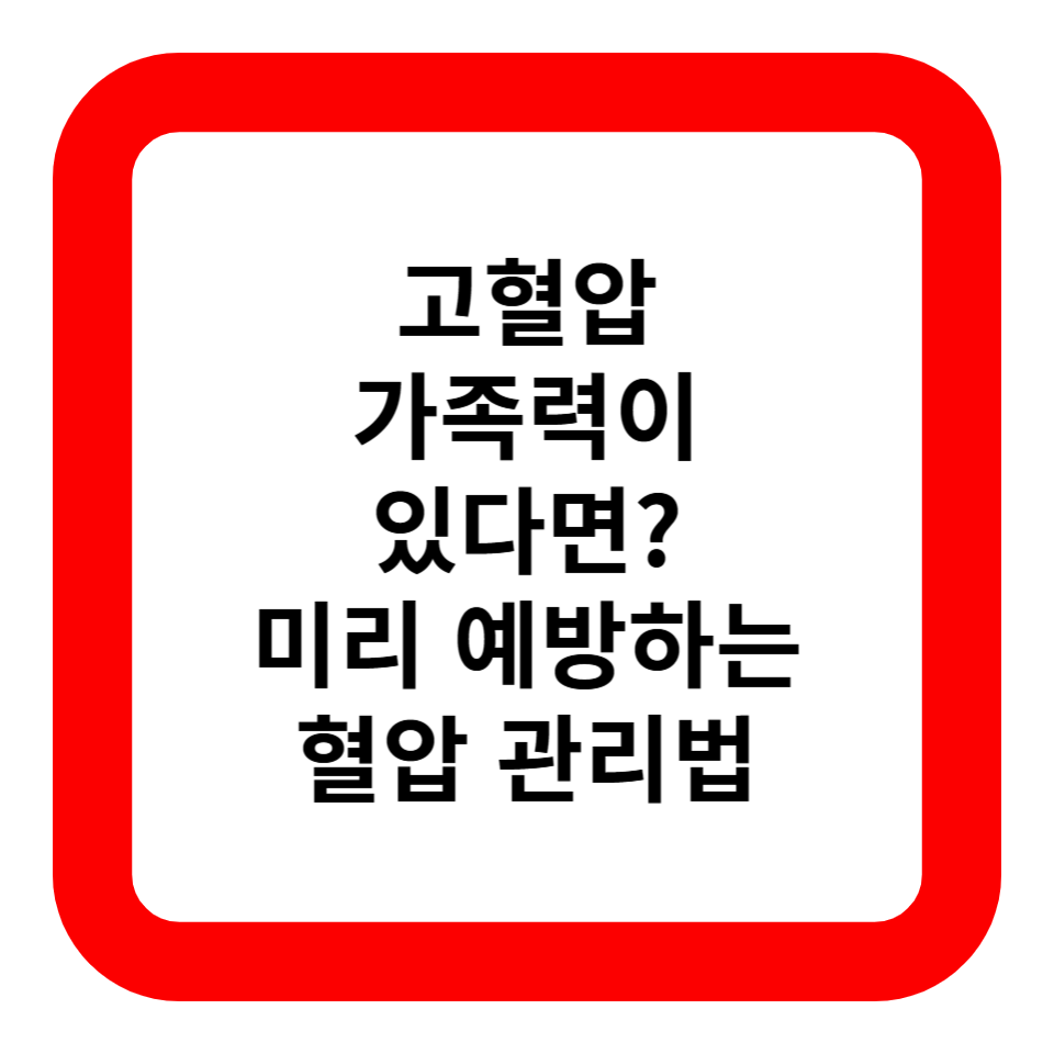 고혈압 가족력이 있다면? 미리 예방하는 혈압 관리법 관련 사진