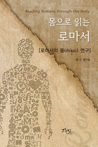 로마서 3장 23절 해석 - 모든 사람이 죄를 범하였으매 하나님의 영광에 이르지 못하더니_2