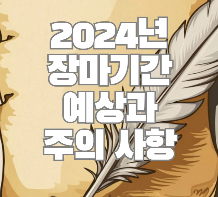 2024년 장마기간 예상과 주의사항 그림