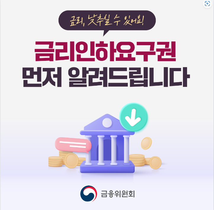 금리인하요구권