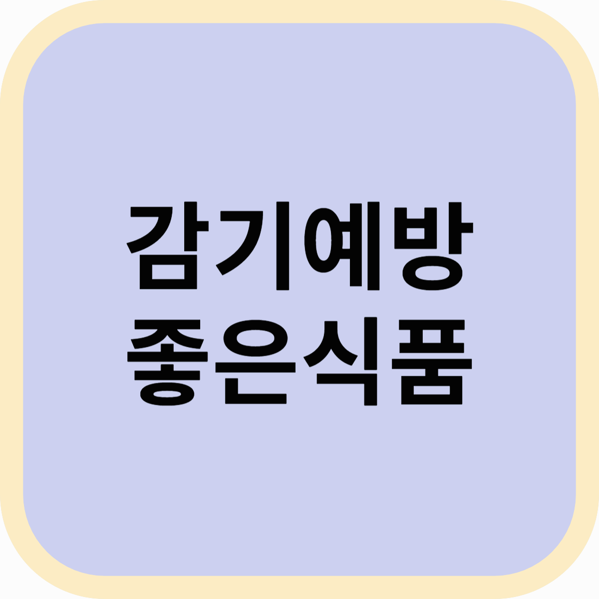 감기 예방에 좋은 식품 총정리! 면역력 높이는 건강 먹거리