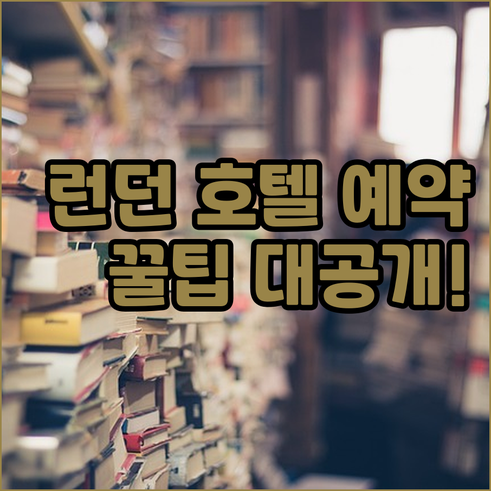 런던 호텔 예약 전 꼭 확인해야 할