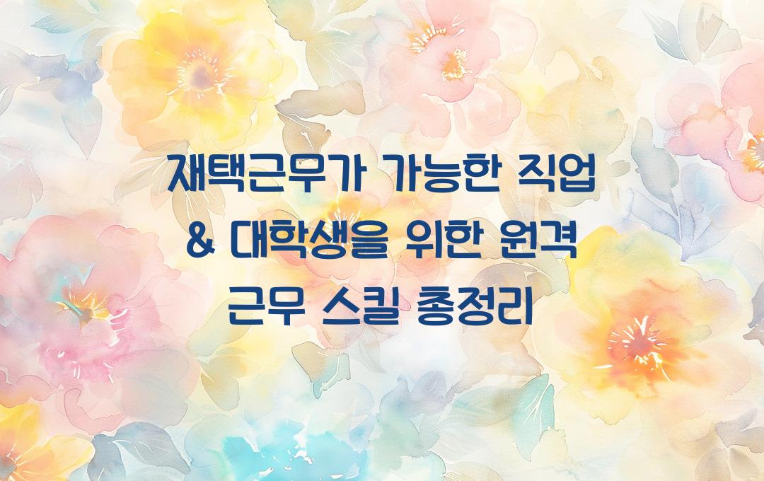 재택근무가 가능한 직업 & 대학생이 준비할 수 있는 원격 근무 스킬