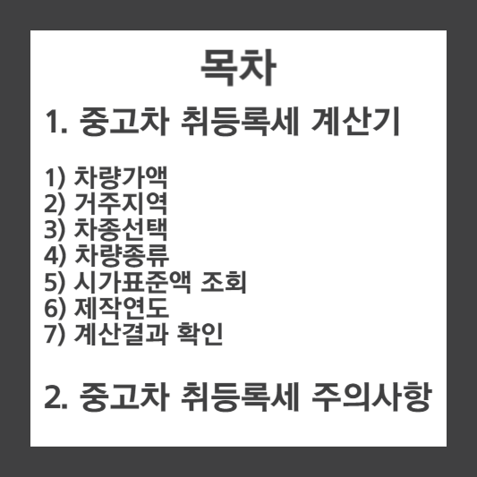 목차-중고차-취등록세-계산-주의사향