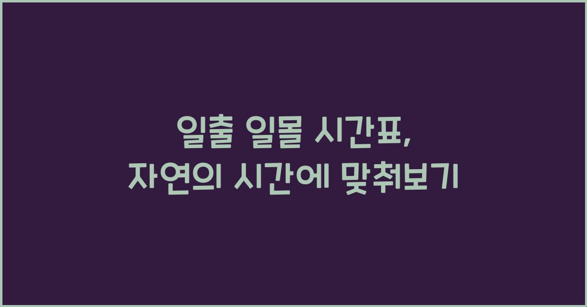 일출 일몰 시간표