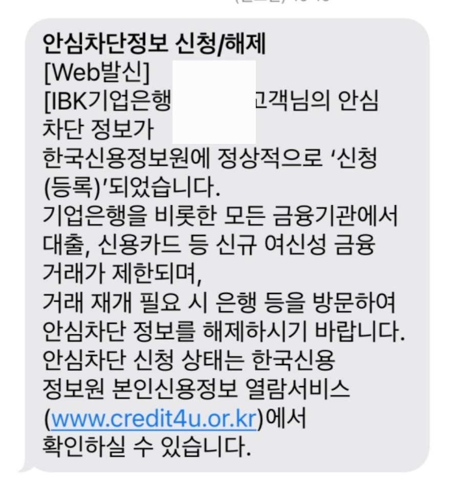 신청/해제 완료 후 날아온 안내 문자