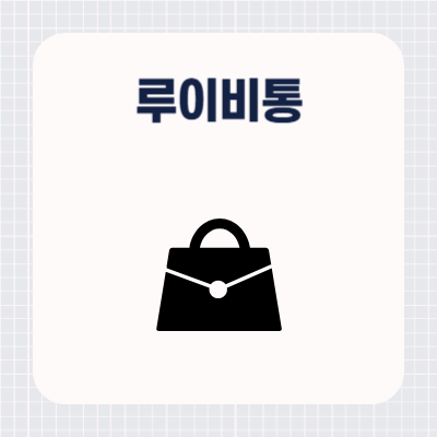 루이비통 가방 싸게 사는 법