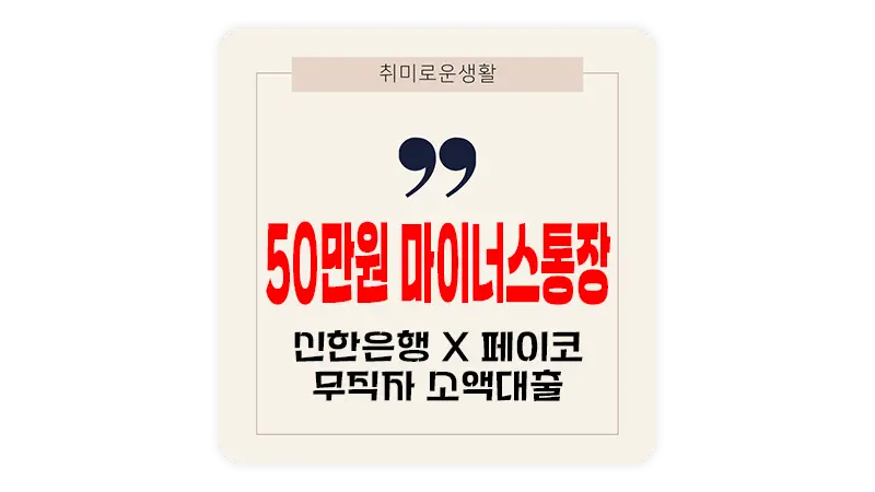 무직자 소액대출 신한은행 X 페이코 소액 마이너스통장