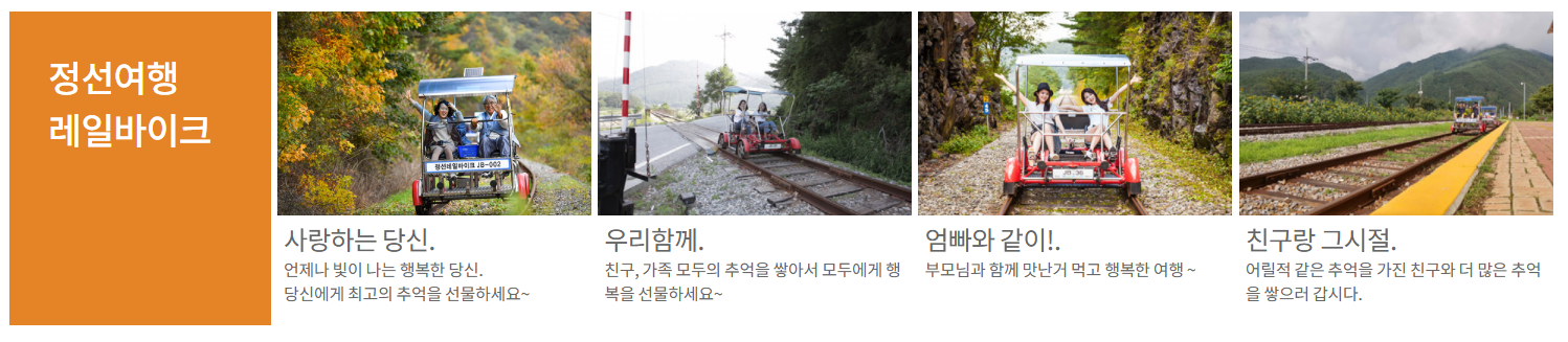 정선 레일바이크 체험