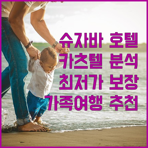 슈자바 호텔 카츠텔 완벽 분석! 최저..