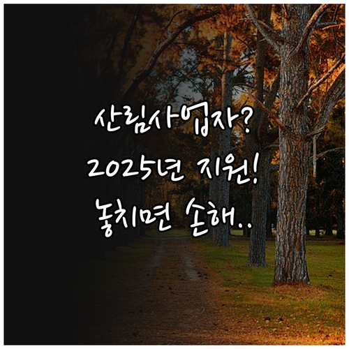 산림경영 전문화 2025년 특수산림사..