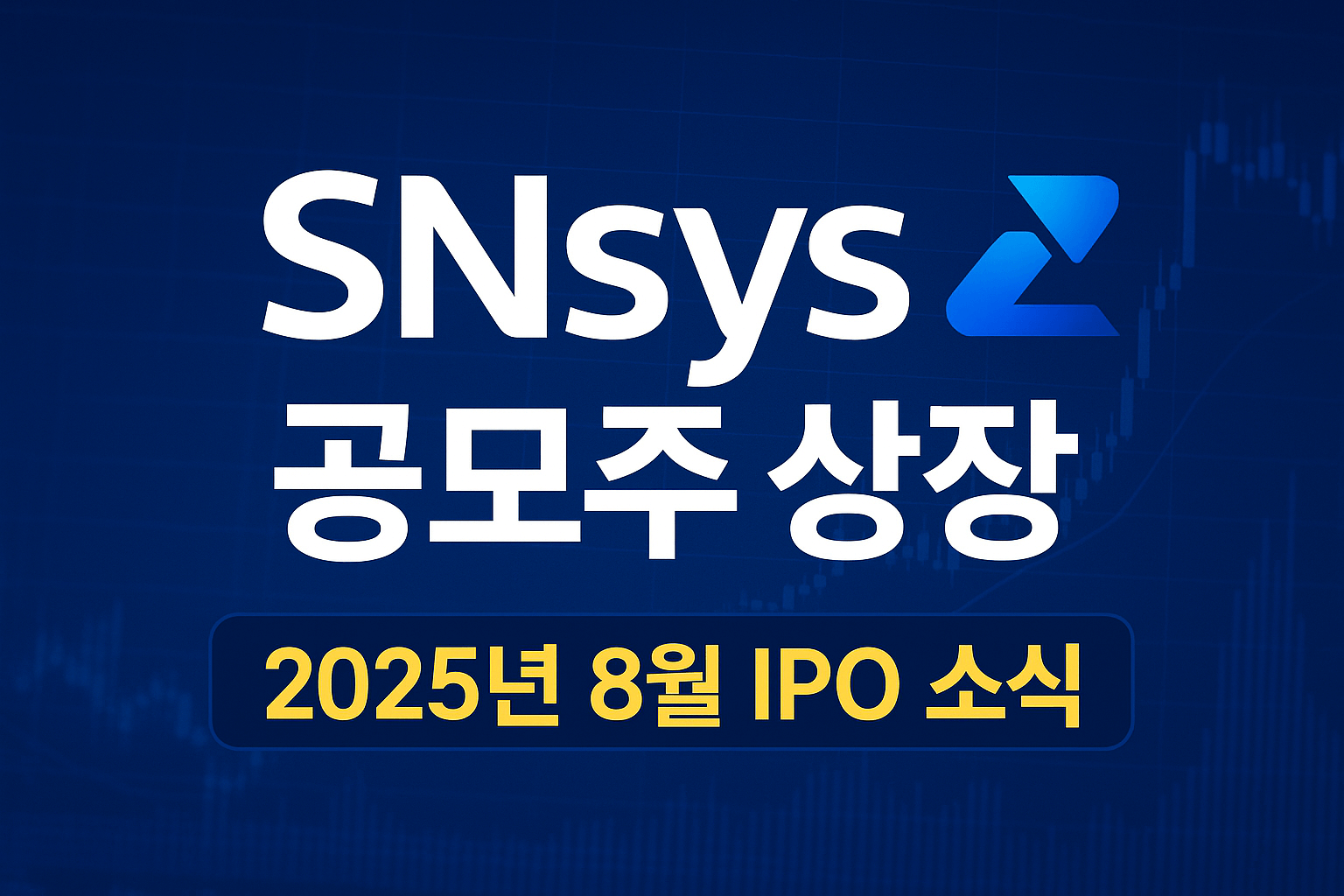 에스엔시스 공모주 상장