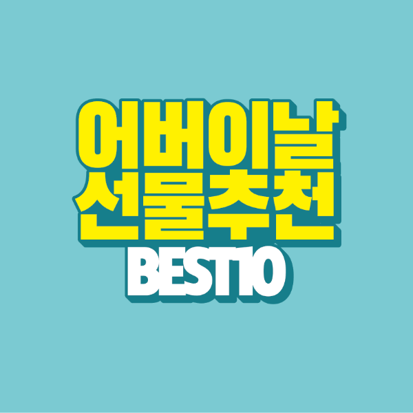 썸네일-어버이날-선물-추천-BEST-10