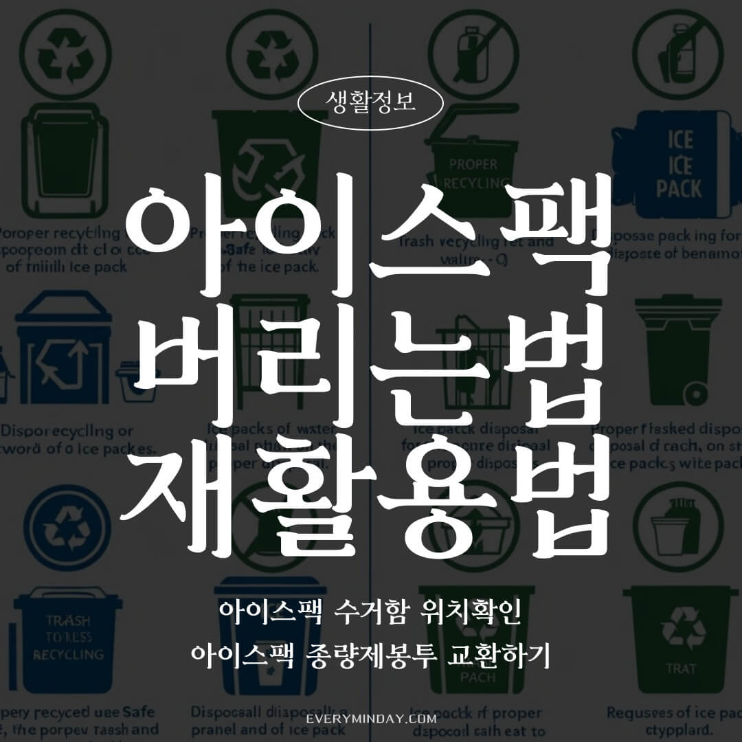 아이스팩 버리기 재활용 방법 과태료 총정리